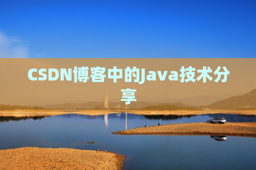 CSDN博客中的Java技术分享